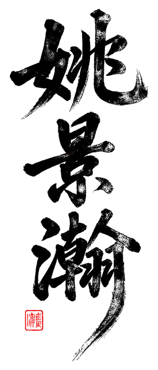 Jinghan Yao calligraphy signature